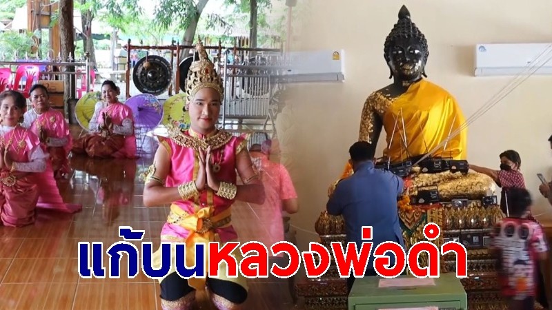 ป้าวัย 65 ถูกลอตเตอรี่เลขท้าย 1 ใบ หอบนางรำชุดใหญ่ แก้บนหลวงพ่อดำ