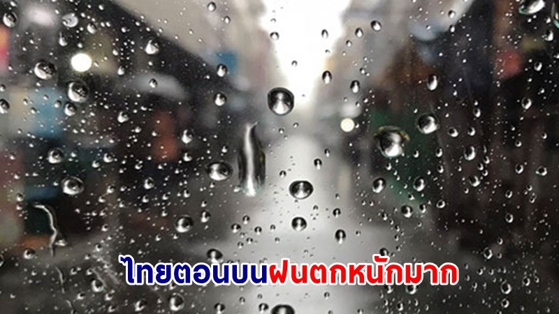 อุตุฯ ฉ.6 เตือน ! "ไทยตอนบน" ฝนตกหนักถึงหนักมากบางพื้นที่ วันที่ 20-23 พ.ค.นี้