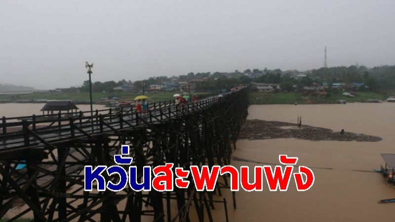 นอภ.สังขละบุรี หวั่นสะพานพัง สั่งระดมกำลังเข้าจัดเก็บสวะด่วน