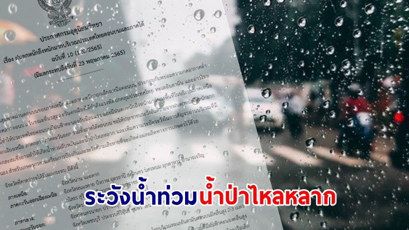 อุตุฯ ฉ.10 เตือน ! "ไทยตอนบน - ใต้" ฝนตกหนักถึงหนักมาก เสี่ยงน้ำท่วมฉับพลัน น้ำป่าไหลหลาก