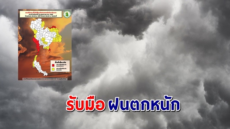 เตือน ! "พื้นที่เสี่ยงภัยสีแดง"  7 จังหวัด รับมือฝนตกหนักถึงหนักมาก !