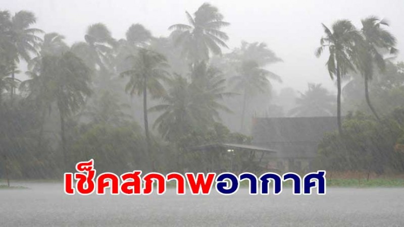 กรมอุตุฯ เผยไทยยังเจอฝนตกต่อเนื่อง - อีสาน ใต้ตอนบน เจอฝนตกหนัก