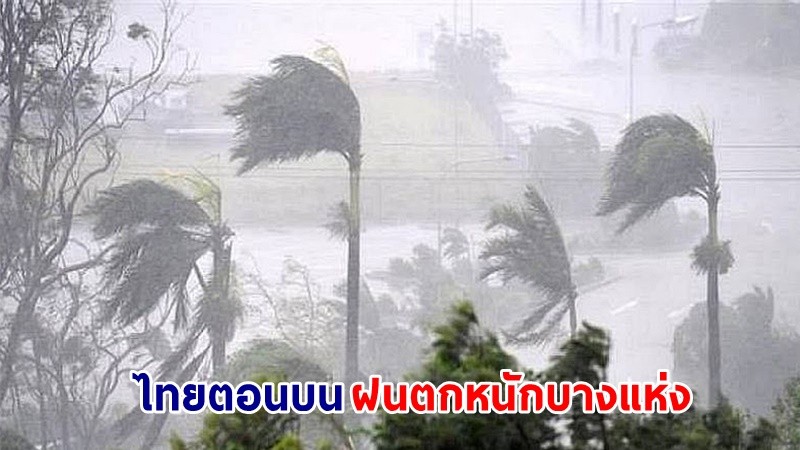 อุตุฯ เตือน ! "ไทยตอนบน" ฝนตกหนักบางแห่ง เสี่ยงน้ำท่วมฉับพลัน - น้ำป่าไหลหลาก