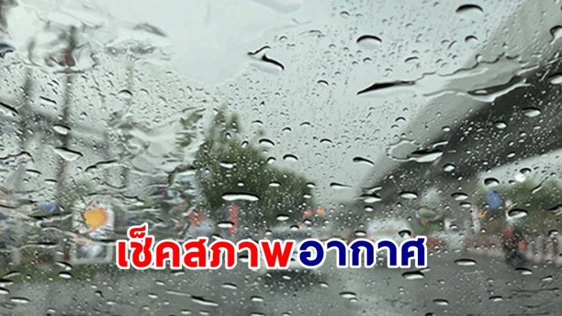 กรมอุตุฯ เผยตั้งแต่ 27-31 พ.ค. เจอฝนตกหนักทั่วไทย