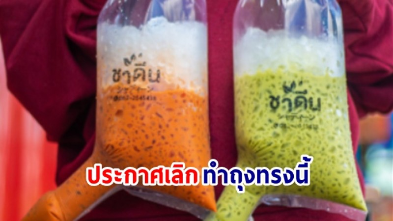 ร้านชาประกาศเลิกขาย ถุงชาดีน เผยเป็นเรื่องละเอียดอ่อน