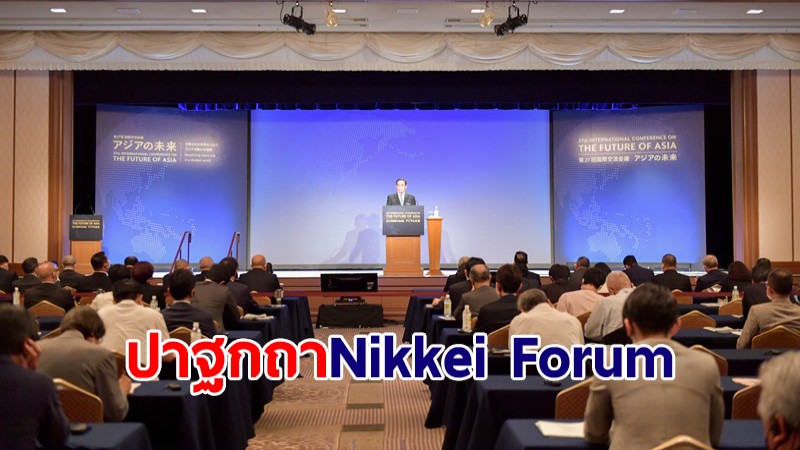 นายกฯ ปาฐกถาในการประชุม Nikkei Forum ย้ำเอเชียต้องยืดหยุ่นต่อการปรับตัว