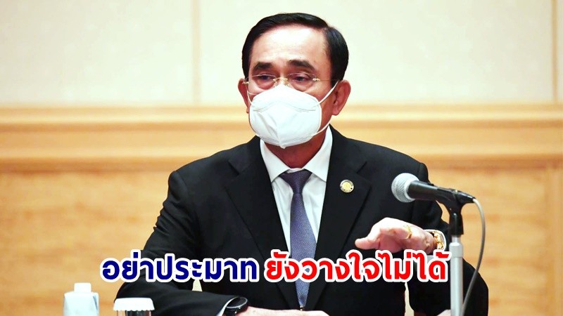 นายกฯ พอใจสถานการณ์โควิด-19 ในไทยแต่ยังย้ำ "อย่าประมาท-ยังวางใจไม่ได้"