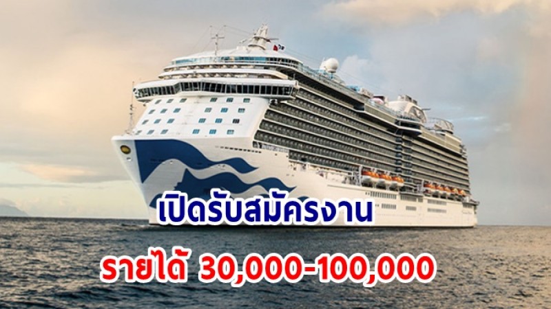 เช็คเลย ! รับสมัครคนไทยทำงานบนเรือสำราญ รายได้ดี 30,000-100,000 บาท