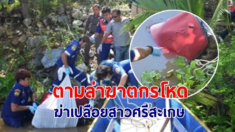 ตร.ไทยประสาน ตร.สากล ล่า "ฆาตกรโหดชาวอังกฤษ" ฆ่าเปลือยสาวศรีสะเกษยัดกระเป๋าแดง