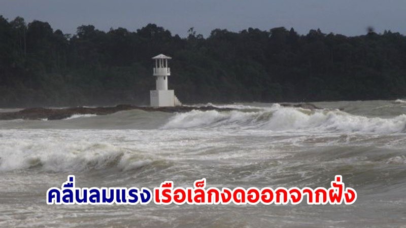 อุตุฯ ฉ.4 เตือน !  อันดามัน-อ่าวไทย คลื่นลมแรง เรือเล็กงดออกจากฝั่งถึง 30 พ.ค.นี้