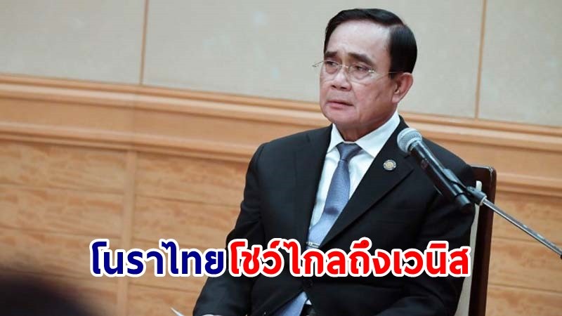 "นายกฯ" ชื่นชม ! โนราไทย โชว์ไกลถึง "เวนิส" ขอบคุณทุกฝ่ายผลักดัน ซอฟเพาเวอร์ไทย สู่สายตาชาวโลก