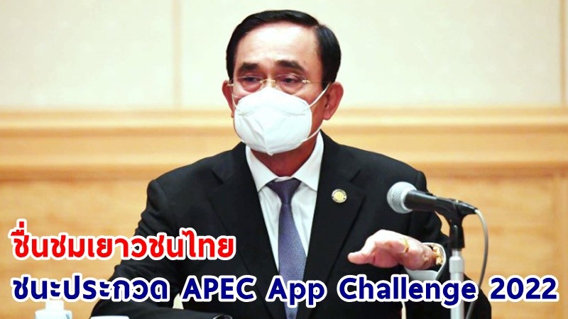 นายกฯ ชื่นชมเยาวชนไทยชนะประกวด APEC App Challenge 2022