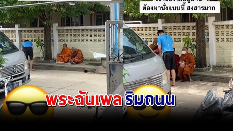 "พระสงฆ์ 3 รูป" ต้องฉันเพลริมถนน เจ้าของบ้านนิมนต์มา แต่ติดต่อไม่ได้ !