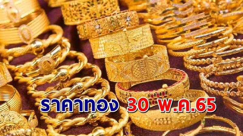 "ราคาทอง" เปิดตลาดเช้าวันนี้ 30 พ.ค.  คงที่ เมื่อเทียบกับครั้งที่ผ่านมา !