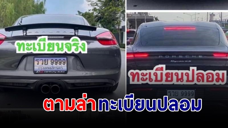 "สาว" ประกาศตามล่า "รถหรู" สวมทะเบียนปลอมเลขประมูล 18 ล้าน !