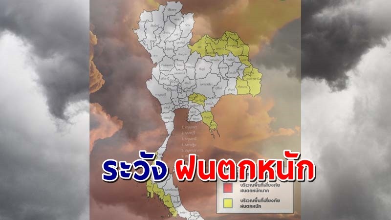 เตือน ! "พื้นที่เสี่ยงภัยสีเหลือง"  20 จังหวัด รับมือฝนตกหนักถึงหนักมาก !