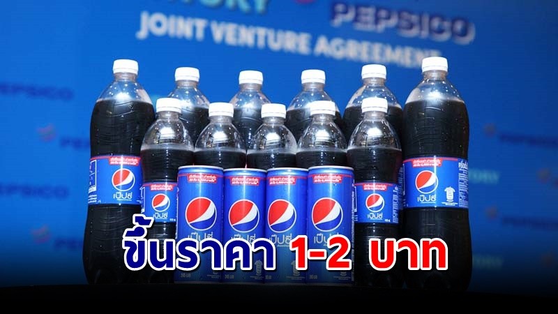 "เป๊ปซี่" ประกาศปรับขึ้นราคาขาย 1-2 บาท มีผล 1 ก.ค.นี้