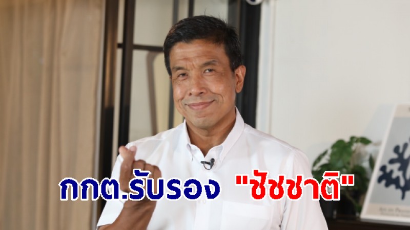 กกต.รับรอง "ชัชชาติ" เป็นผู้ว่าฯ กทม. คนที่ 17 อย่างเป็นทางการ