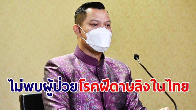 รัฐบาลขอปชช.มั่นใจ สธ.ยืนยันไม่พบผู้ป่วยโรคฝีดาษวานรในไทย