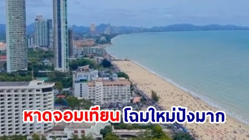 เก็บกระเป๋าไปตอนนี้ "หาดจอมเทียน" โฉมใหม่ไร้เตียงผ้า สวยปังคนเห็นนึกว่าอยู่ต่างประเทศ