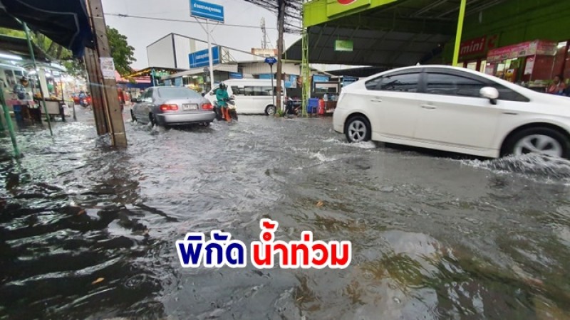 เช็คพิกัดน้ำท่วม ! หลังฝนตกหนักต้อนรับคนเลิกกงาน