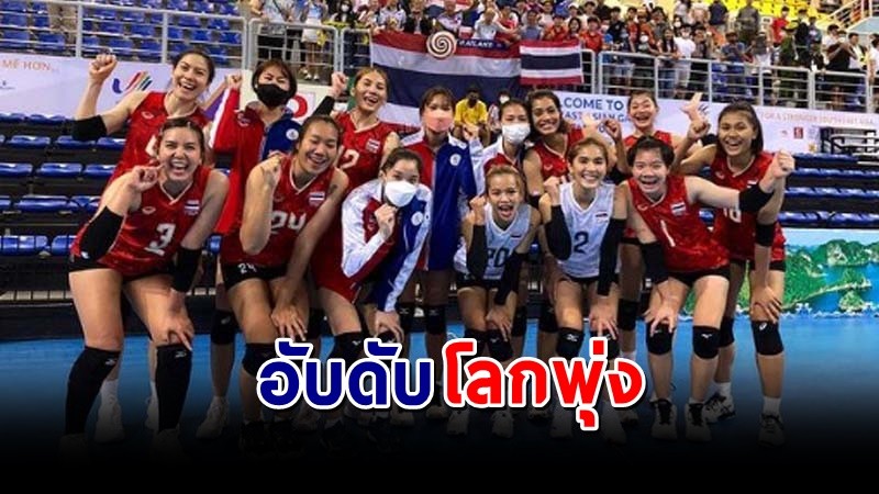 สุดยอด ! เปิดตารางอันดับโลกวอลเลย์บอลหญิง 2022 ทีมไทยอับดับพุ่งหลังชนะบัลแกเรีย !
