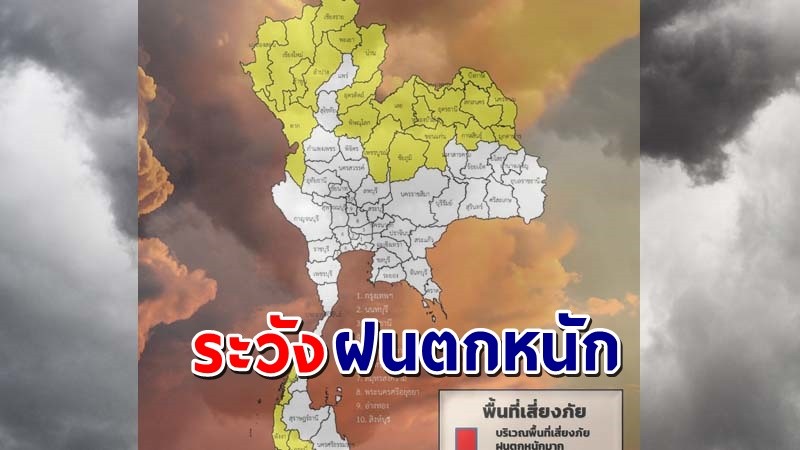 เตือน ! "พื้นที่เสี่ยงภัยสีเหลือง"  26 จังหวัด รับมือฝนตกหนักถึงหนักมาก !