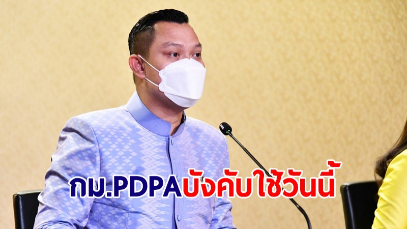 โฆษกรัฐบาล เผย กม.PDPA บังคับใช้วันนี้ มุ่งยกระดับไทยทัดเทียมสากล