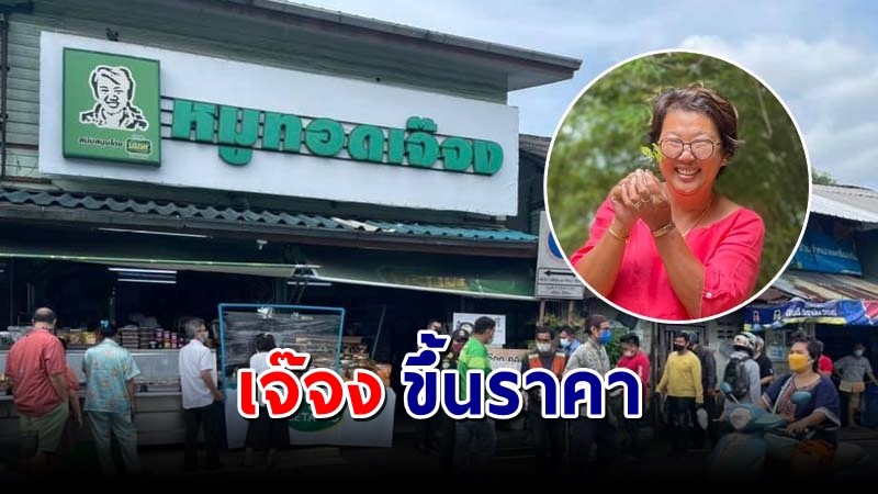 "หมูทอดเจ๊จง" ขอโทษลูกค้า ประกาศขึ้นราคา ทุกเมนู 2 บาท