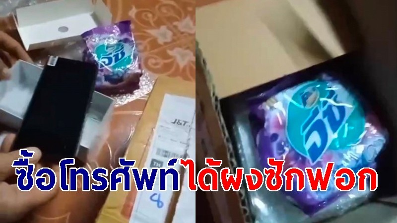 หนุ่มซื้อโทรศัพท์เซอร์ไพรส์แฟน พอแกะดูเป็นผงซักฟอก-มือถือไม่ตรงปก