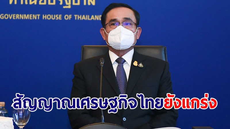 นายกฯ พอใจสัญญาณเศรษฐกิจไทยยังแกร่ง การผลิตอุตสาหกรรมโตต่อเนื่อง