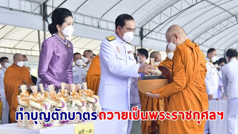 "นายกฯ-ภริยา" เป็นประธานในพิธีทำบุญตักบาตร เนื่องในโอกาสวันเฉลิมพระชนมพรรษาสมเด็จพระราชินี