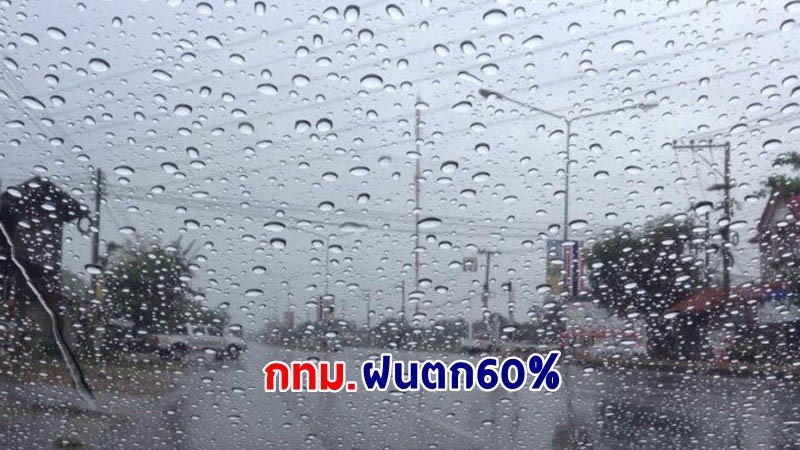 อุตุฯ เตือน ! "ทั่วไทย" ยังคงมีฝนฟ้าคะนอง คลื่นทะเลสูง 1-2 เมตร "กทม." ฝนตก 60%
