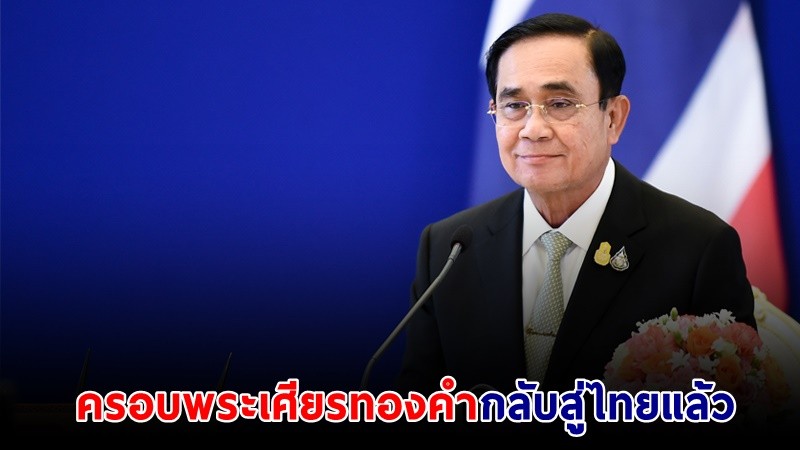 นายกฯ ขอบคุณทุกภาคส่วน ทวง “ครอบพระเศียรทองคำ” คืนกลับมาสู่แผ่นดินไทยสำเร็จ