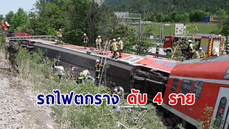 สลด ! "รถไฟตกราง" ในเยอรมนี  มีผู้เสียชีวิต 4 ราย และบาดเจ็บมากถึง 30 ราย