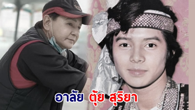 ไว้อาลัย "ตุ้ย สุริยา" พระเอกดังในอดีตเสียชีวิตแล้วในวัย 69 ปี