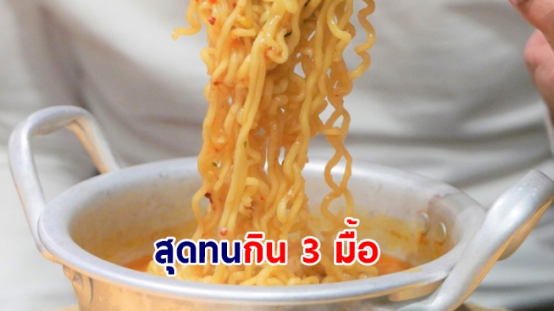 สามีสุดทน ภรรยาต้มแต่กินบะหมี่กึ่งสำเร็จรูปให้กิน 3 มื้อ ขอหย่าด่วน