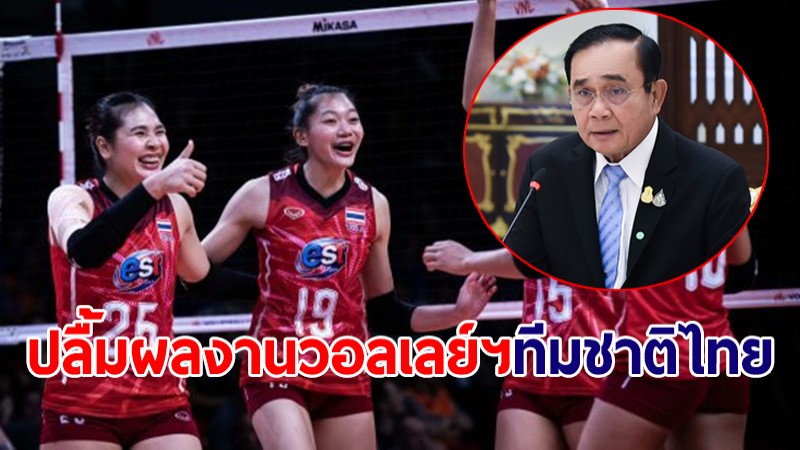 นายกฯ ปลื้มผลงานตบลูกยางสาวทีมชาติไทย ในศึกเนชันส์ลีก 2022