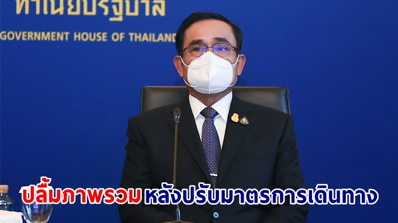 นายกฯ ปลื้มภาพรวมหลังปรับมาตรการเดินทางเข้าไทย เชื่อมั่นรัฐบาลวางแนวทางนโยบายถูกต้องสอดรับสถานการณ์