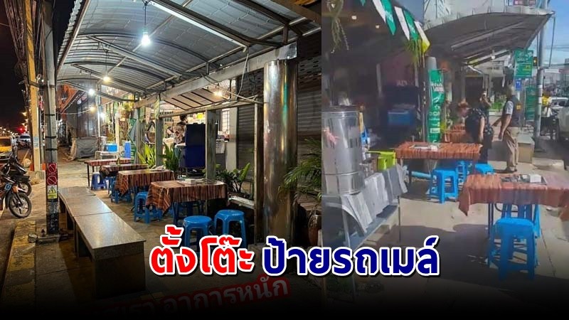 ดราม่า ! "ร้านอาหาร" ริมถนนตั้งโต๊ะยึดป้ายรถเมล์  จนท.เข้าแก้ไข สามารถเดินได้ตามปกติ !