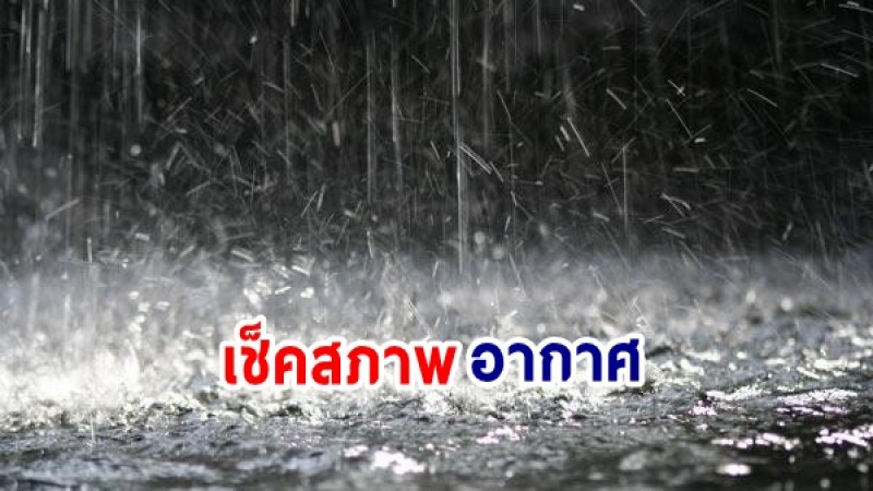 กรมอุตุฯ เผยไทยช่วงนี้ยังเจอฝนตกหนัก - กทม.เจอฝน 60%