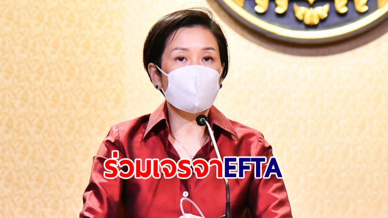 ครม.เห็นชอบให้ไทยเข้าร่วมเจรจาความตกลงการค้า EFTA 20 มิ.ย.นี้