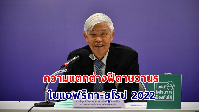 “หมอยง” ไขความต่างการระบาด “ฝีดาษวานร” ในแอฟริกา-ยุโรป 2022 พบติดต่อทางเพศสัมพันธ์มากขึ้น