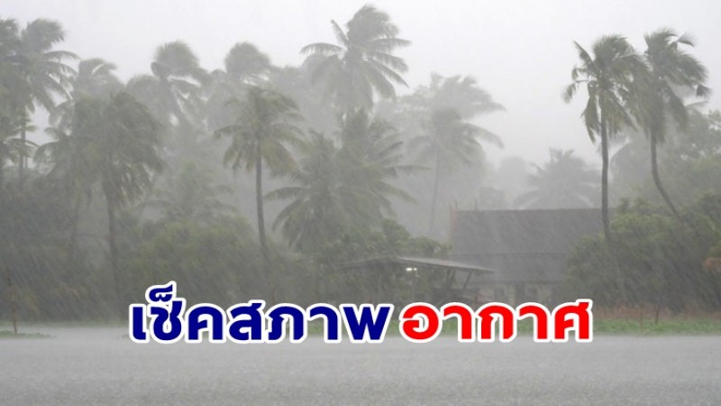 กรมอุตุฯ เผยไทยเจอฝนตกต่อเนื่อง - กทม.เจอฝน 40%