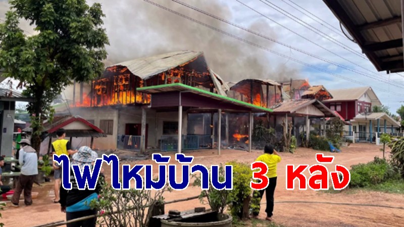 ฝันไฟไหม้รถปิคอัพ วันต่อมาไฟไหม้บ้าน 3 หลัง เชื่ออาจมีโชคดีถูกหวย 