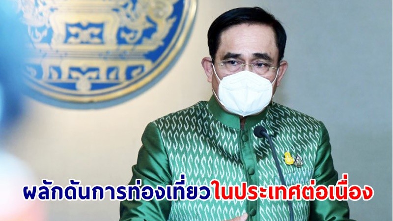 นายกฯ มอบกระทรวงการคลังพิจารณาจัดงบประมาณ ผลักดันการท่องเที่ยวในประเทศต่อเนื่อง