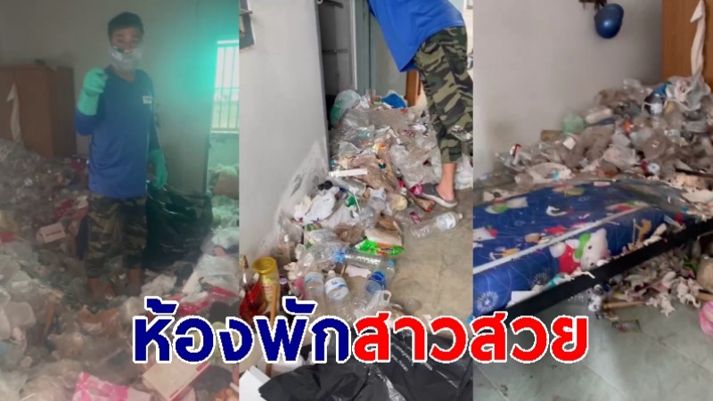 "เจ้าของหอพัก" ช็อคห้องพักสาวสวย ขยะกองท่วมหัว ต้องขอเทศบาลมาช่วย