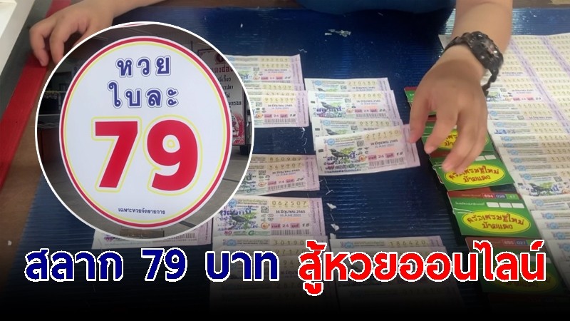 แผงหวยเชียงใหม่ ปรับลดราคาสลากเหลือใบ 79 บาท สู้หวยออนไลน์