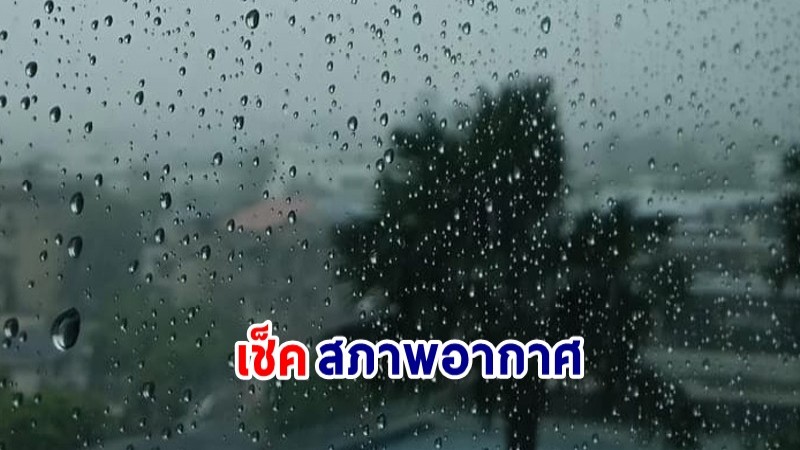 กรมอุตุฯ แจ้งตั้งแต่ 14-16 มิ.ย. ประเทศไทยตอนบนมีฝนน้อย