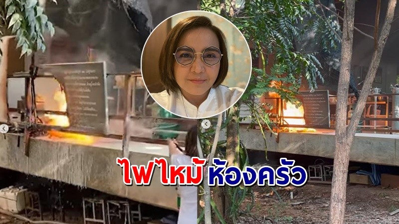 "ปาน ธนพร" เล่านาทีระทึก ระหว่างทำอาหาร ขั้วสายแก๊สหลุดทำไฟไหม้ โชคดีดับทัน !